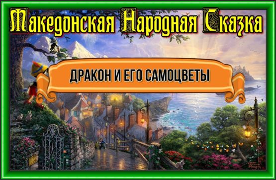 Дракон и его самоцветы—Македонская Народная Сказка