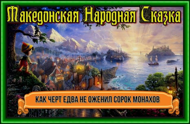 Как черт едва не оженил сорок монахов—Македонская Народная Сказка