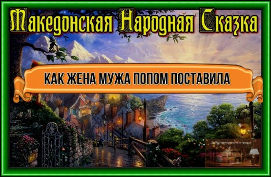 Как жена мужа попом поставила—Македонская Народная Сказка