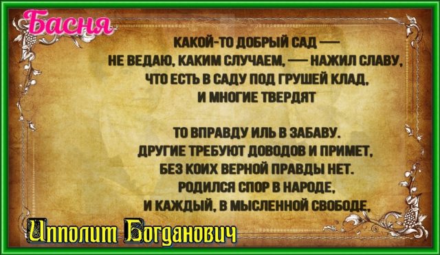 Какой-то добрый сад…»)—Ипполит Богданович