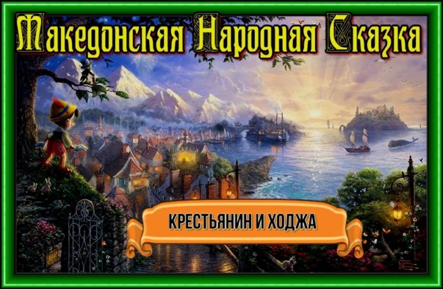 Крестьянин и Ходжа—Македонская Народная Сказка