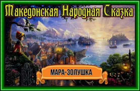 Мара-золушка—Македонская Народная Сказка