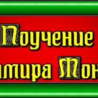 Pouchenie Vladimira Monomaha chitaet Pavel Besedin