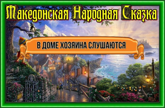 В доме хозяина слушаются—Македонская Народная Сказка
