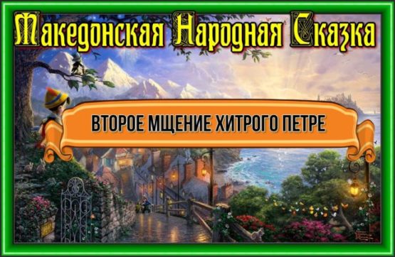 Второе мщение хитрого Петре—Македонская Народная Сказка
