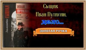 Золотая Ручка—Сыщик Иван Путилин—Роман Антропов