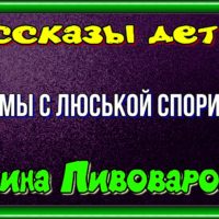 Как мы с Люськой спорили—Ирина Пивоварова