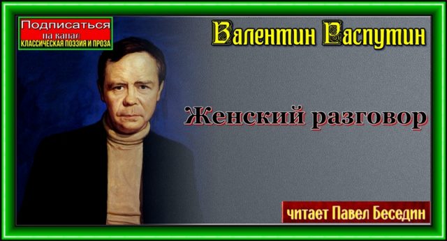 Valentin Rasputin Text Женский разговор. —Валентин Распутин — читает Павел Беседин | Мир ...