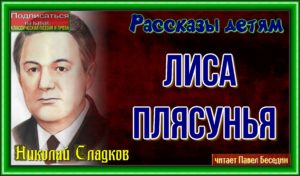 Лиса плясунья— Николай Сладков —читает Павел Беседин