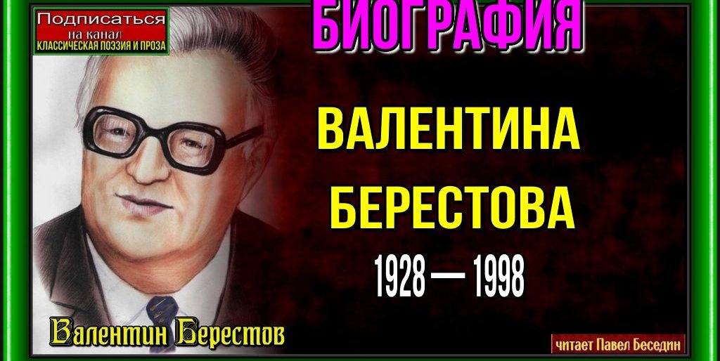 БИОГРАФИЯ ВАЛЕНТИНА БЕРЕСТОВА