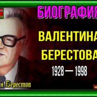 БИОГРАФИЯ ВАЛЕНТИНА БЕРЕСТОВА