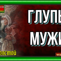 ГЛУПЫЙ МУЖИК ЛЕВ ТОЛСТОЙ