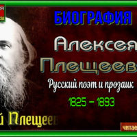 биография алексея плещеева