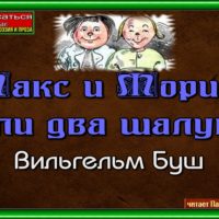 Макс и Мориц или два шалуна Вильгельм Буш читает Павел Беседин