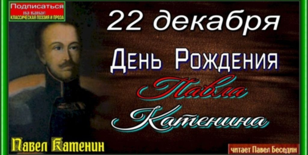 день рождение павла катенина