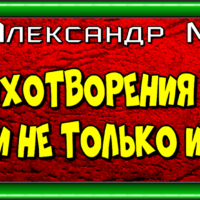 Алан Александр Милн —Стихотворения