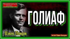 Голиаф—Джек Лондон —Фантастика