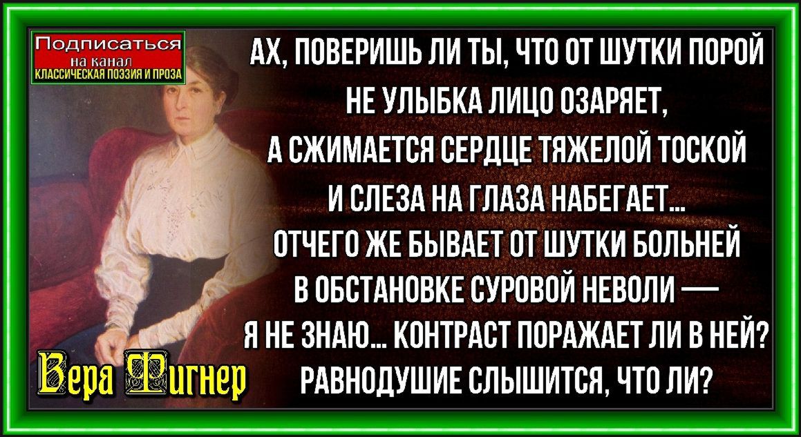 АХ, ПОВЕРИШЬ ЛИ ТЫ, ЧТО ОТ ШУТКИ ПОРОЙ— ВЕРА ФИГНЕР