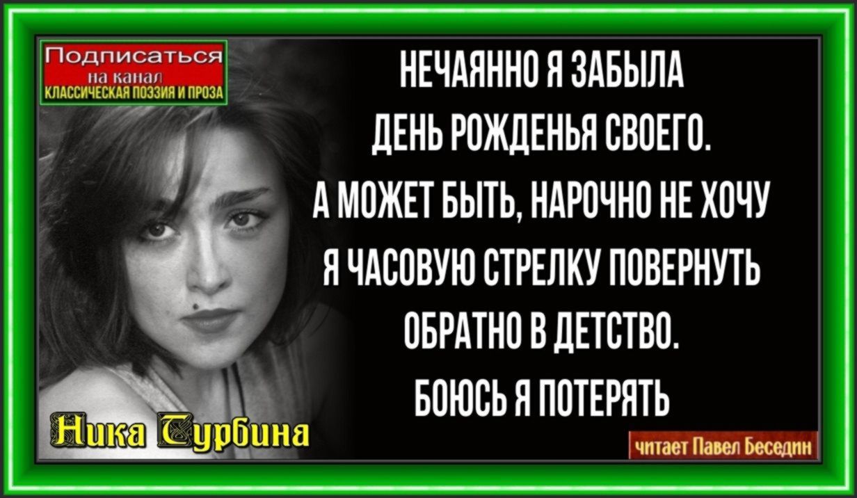 День рожденья— Ника Турбина