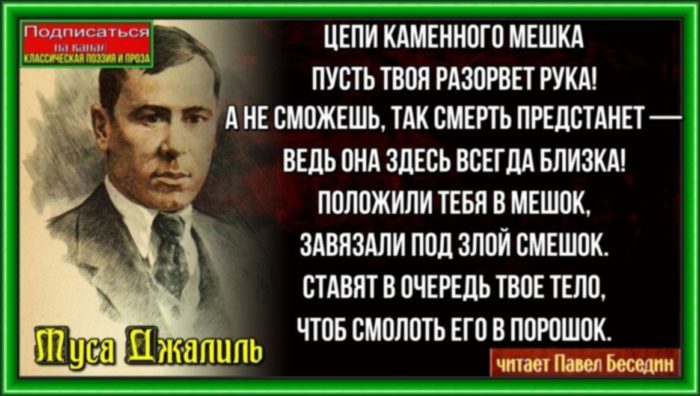 Каменый мешок Муса Джалиль читает Павел Беседин