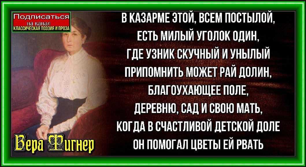 В казарме этой, всем постылой— Вера Фигнер