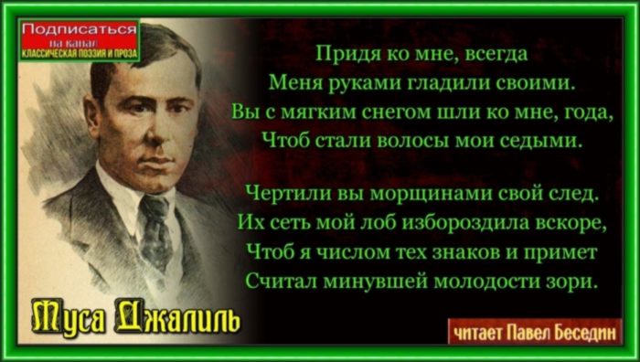 Года, года… Придя ко мне, всегда Меня руками гладили своими. Вы с мягким снегом шли ко мне, года, Чтоб стали волосы мои седыми. Чертили вы морщинами свой след. Их сеть мой лоб избороздила вскоре, Чтоб я числом тех знаков и примет Считал минувшей молодости зори. Я не в обиде. Молодости пыл Я отдал дням, что в битвах закалялись. Я созидал, и труд мне сладок был, И замыслы мои осуществлялись. Как вдохновенно трудится народ, Социализма воздвигая зданье! Я знаю: камнем жизнь моя войдет И прочно ляжет в основанье.