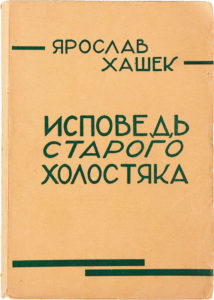 иСПОВЕДЬ СТАРОГО ХОЛОСТЯКА Я. ГАШЕК