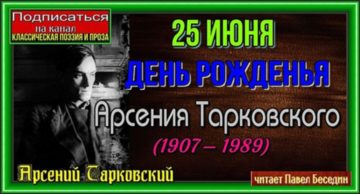 25 июня родился Арсе́ний Тарко́вский (1907 — 1989)