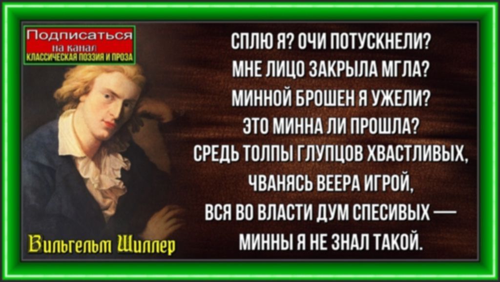 К Минне— Вильгельм Шиллер