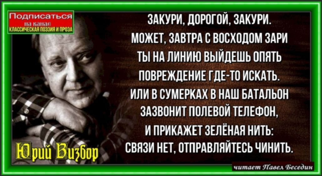 Закури дорогой закури Юрий Визбор читает Павел Беседин