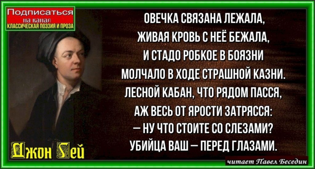 Дикий кабан и баран , Джон Гей , Басня , Зарубежная Поэзия , читает Павел Беседин