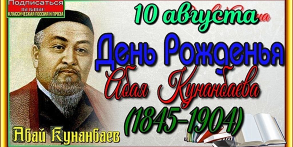 10 августа родился Абай Кунанбаев (1845-1904) - казахский поэт