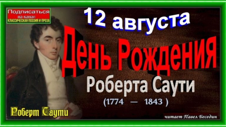 12 августа день рождения роберта саути