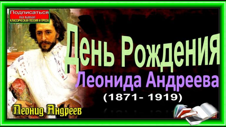 21 АВГУСТА РОДИЛСЯ ЛЕОНИД НИКОЛАЕВИЧ АНДРЕЕВ (1871- 1919) — РУССКИЙ ПИСАТЕЛЬ