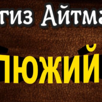 Верблюжий глаз— Чингиз Айтматов