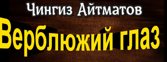 Верблюжий глаз— Чингиз Айтматов