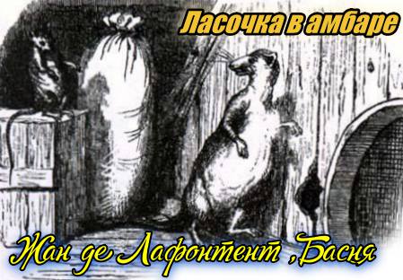 Ласочка в амбаре, Жан де Лафонтент ,Басня_