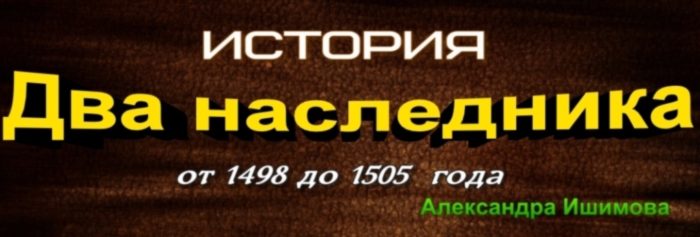 Два наследника от 1498 до 1505 Александра Ишимова читает Павел Беседин