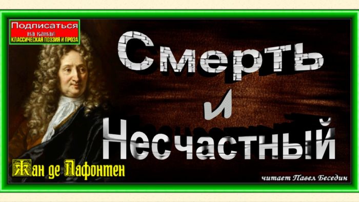 Смерть и Несчастный, Жан де Лафонтент ,Басня читает Павел Беседин