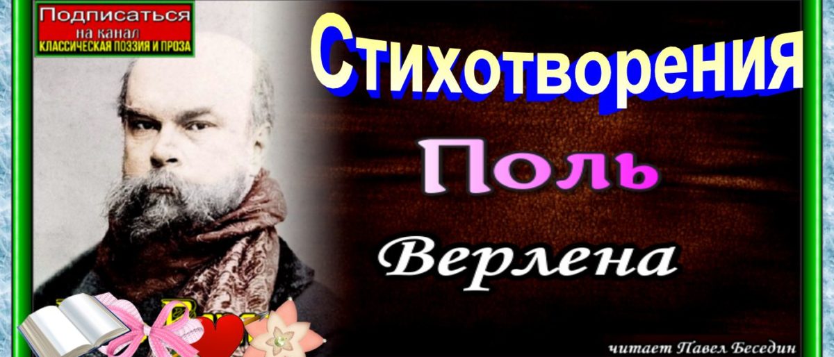 СТИХОТВОРЕНИЯ—Поль Верлен—Зарубежная Поэзия