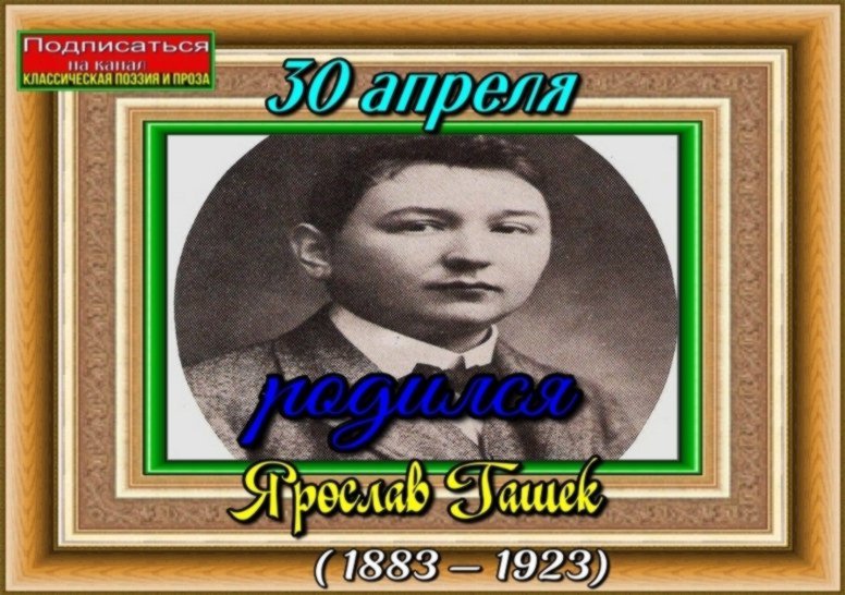 30 апреля родился Ярослав Гашек ( 1883, Прага — 1923) писатель