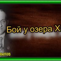 Бой у озера Хасан ,Сергей Алымов, Советская Поэзия