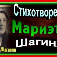 Полнолуние, Мариэта Шагинян , Стихотворения