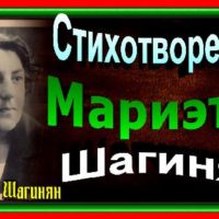 Ода времени, Мариэта Шагинян , Стихотворения
