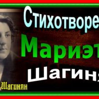 Стихотворения Мариэты Шагинян. Сай классической Поэзии и Прозы