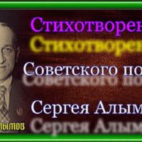 стихи алымова