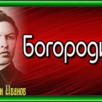 Богородица, Константин Иванов