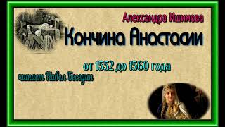 Смерть Анастасии