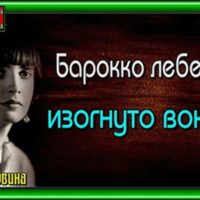 Барокко лебедем изогнуто вокруг