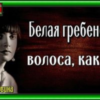 Белая гребеночка, волоса, как лен